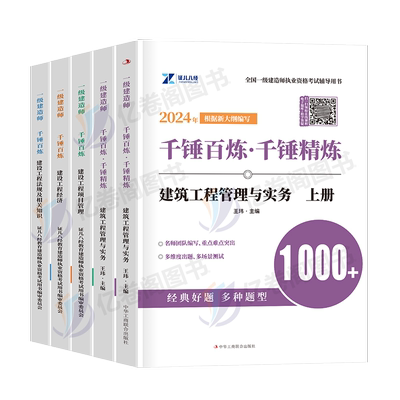 一建千锤百炼默写本2025年证儿八经一级建造师建筑市政机电实务章节习题集案例三百300问25必刷题历年真题库试卷学霸笔记资料2024