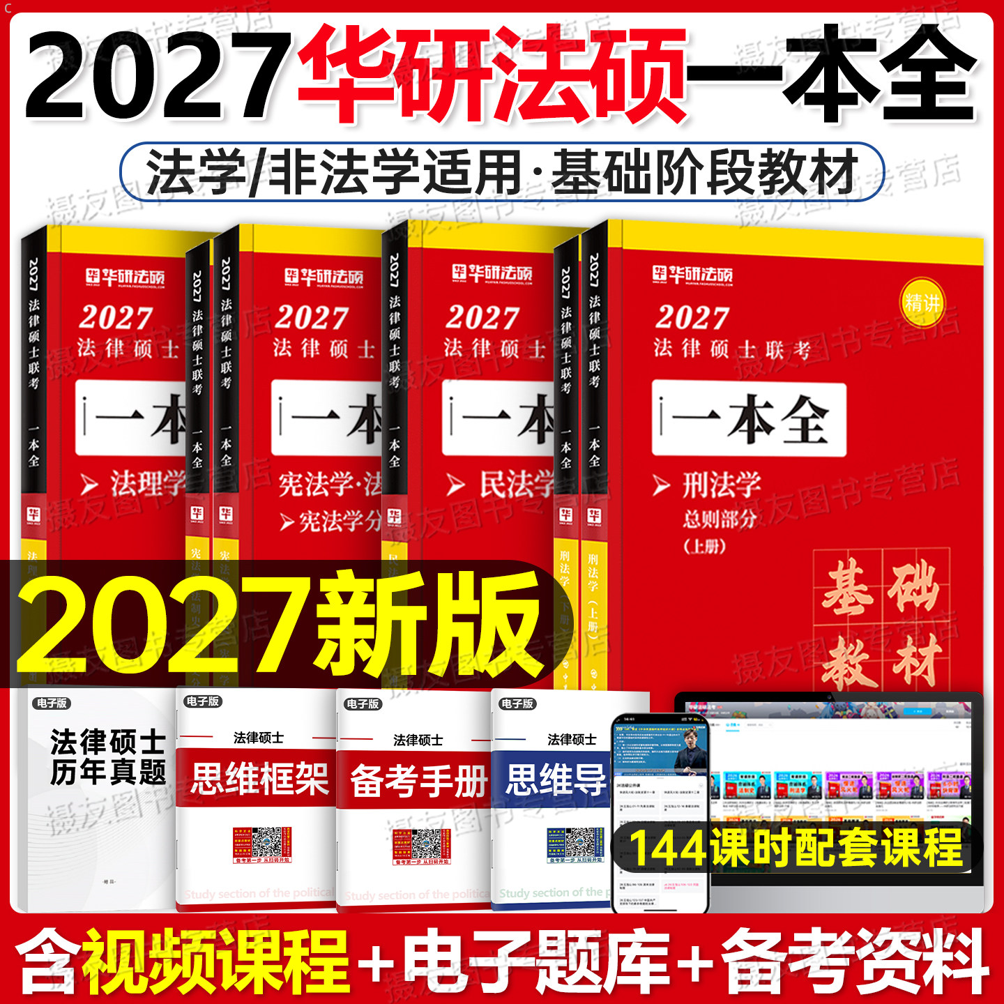 华研法硕2027法律硕士考试一本全教材配套练习2000题27考研资料书一本通背诵宝典非法学章节历年真题试卷赵逸凡法制史宪法于越刑法图片