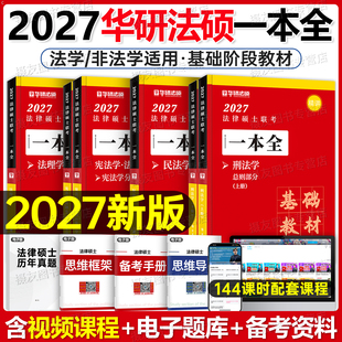 华研法硕2027法律硕士考试一本全教材配套练习2000题27考研资料书一本通背诵宝典非法学章节历年真题试卷赵逸凡法制史宪法于越刑法