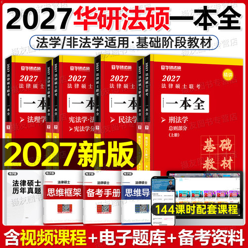 华研法硕2027法律硕士考试一本全教材配套练习2000题27考研资料书一本通背诵宝典非法学章节历年真题试卷赵逸凡法制史宪法于越刑法