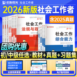 社会工作者初级2026考试中级社工证教材历年真题库试卷实务和综合能力习题集26全国职业水平招聘官方资料2025社区助理师王小兰网课