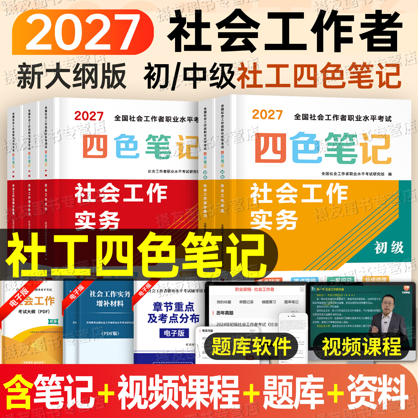 2026年初级社会工作者考试四色笔记中级社工证三色教材书历年真题库试卷资料官方刷题26全国社区助理师招聘职业水平黄金考点王小兰