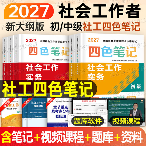 2027年初级社会工作者考试四色笔记中级社工证三色教材书历年真题库试卷资料刷题27全国社区助理师招聘职业水平黄金考点王小兰2026