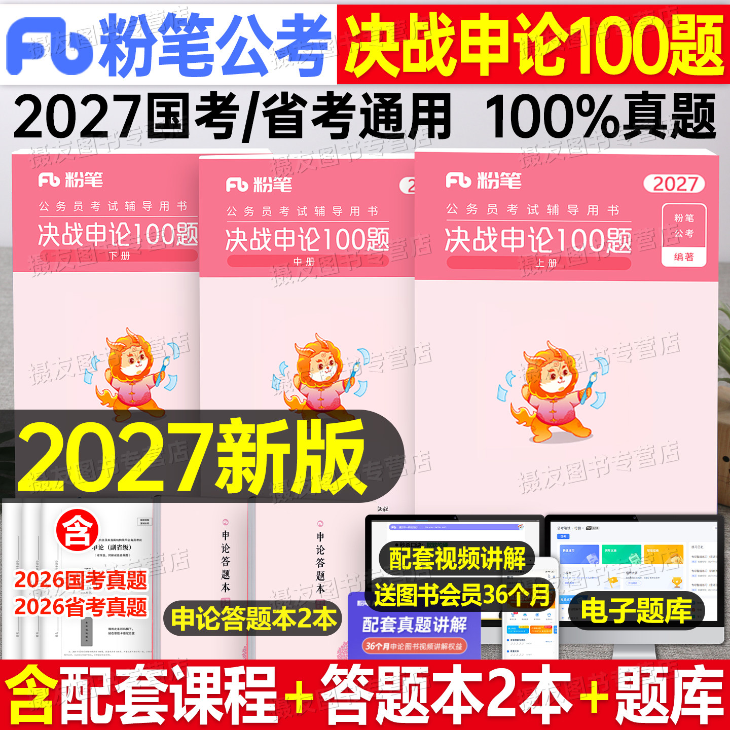 粉笔公考2027年国考省考决战申论100题国家公务员考试一百历年真题库试卷27申论的规矩教材行测5000范文背诵素材刷题考公资料2026