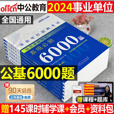 中公2024年公共基础知识6000题