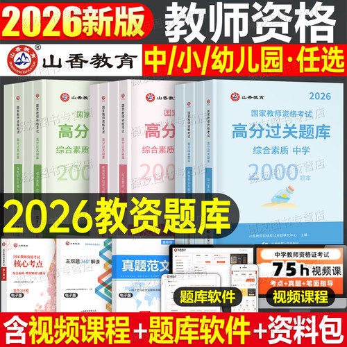山香2026年教师证资格考试中学小学幼儿园必刷题库历年真题试卷26上半年初中高中幼儿小教资语文数学英语笔试刷题资料科目三2025下