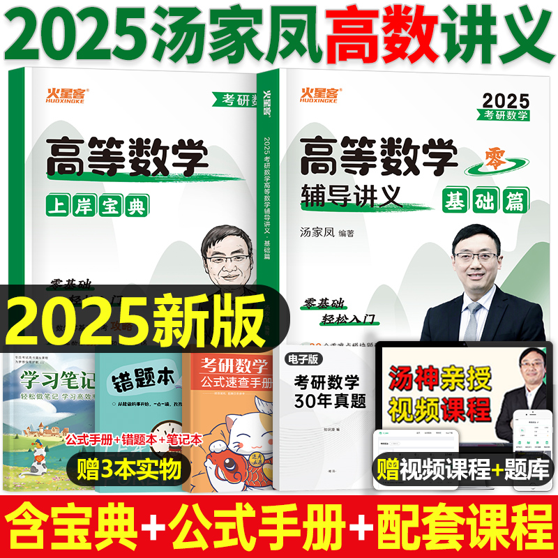 汤家凤2025年考研数学高数辅导讲义零基础25高等接力题典1800题24数二历年真题2024复习全书一三武忠祥汤家凤大全教材全套基础篇