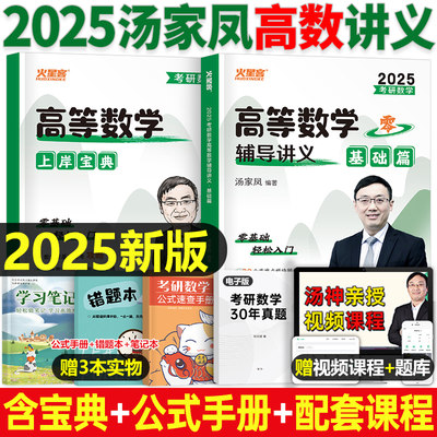 汤家凤2025考研数学辅导讲义