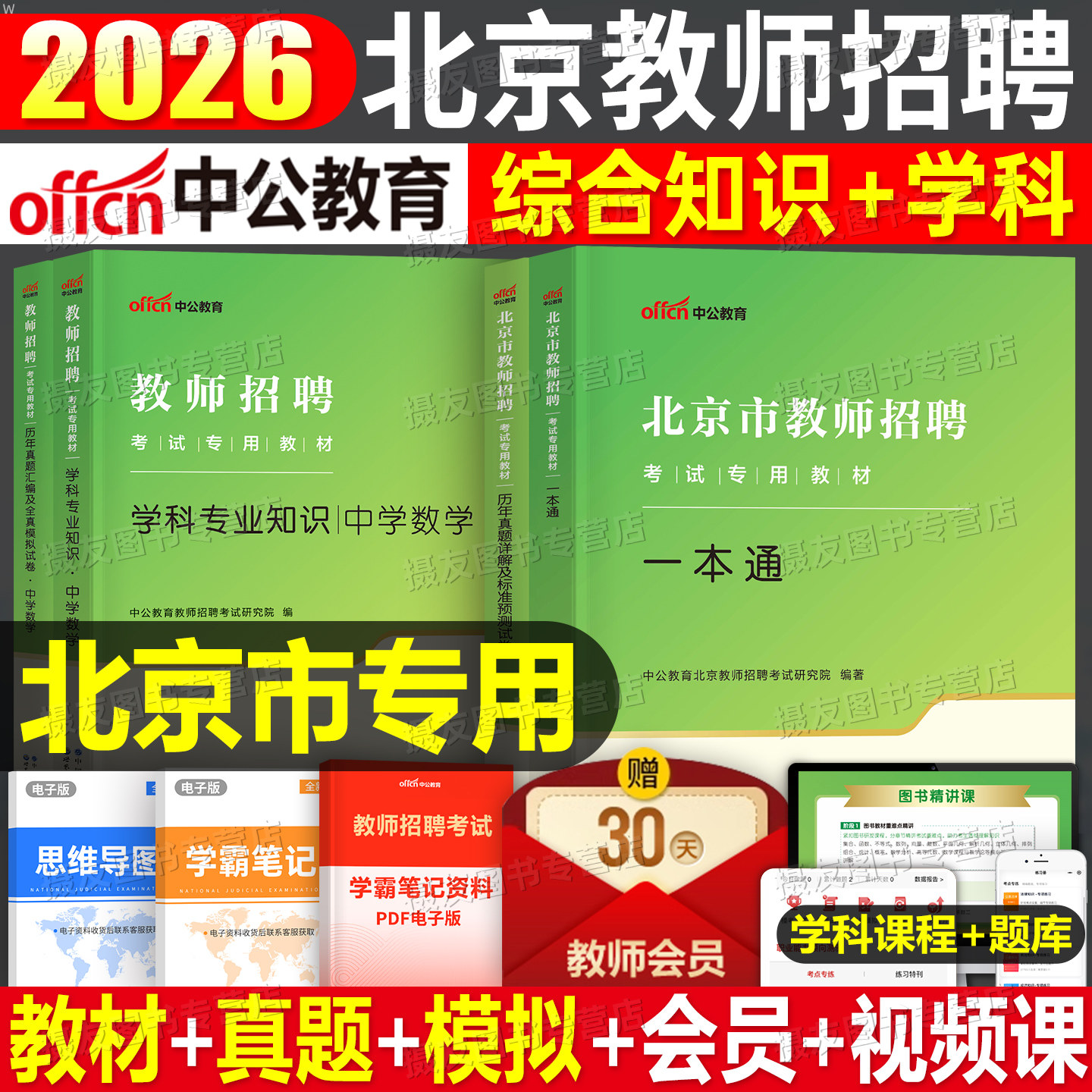 中公2026年北京市教师招聘考试教材一本通历年真题库试卷教育综合知识刷题26中公教育教招编制用书招教考编教综学科专业语文数学书