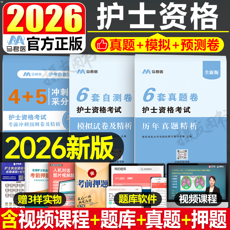 全国护士资格证考试2026年历年真题库模拟试卷考前预测冲刺卷26执业护考密押职业护资书资料人卫版军医轻松过雪狐狸刷题押题卷2025