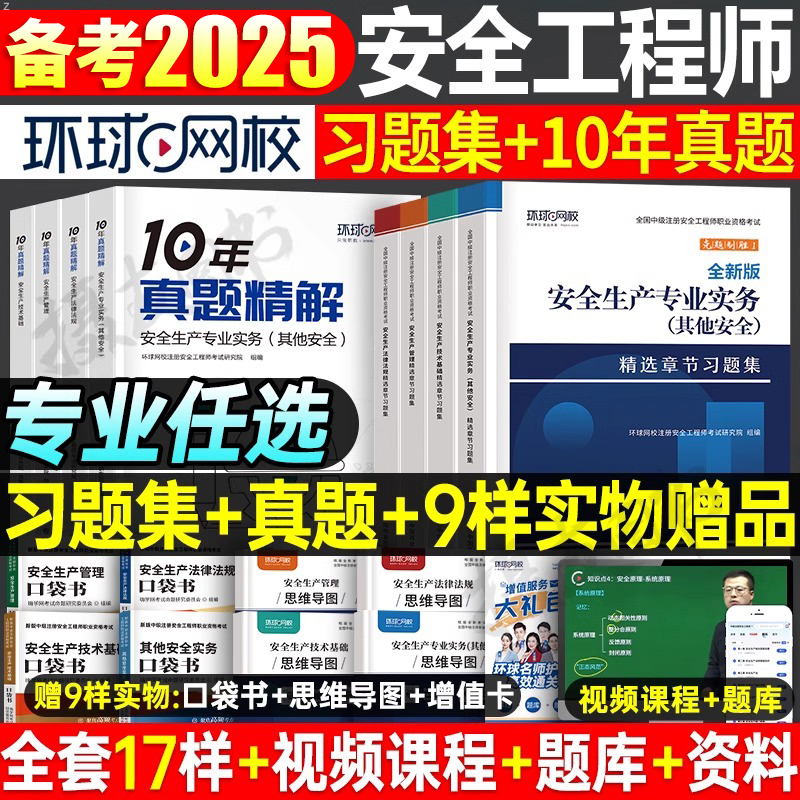2025注册安全师工程师习题集真题