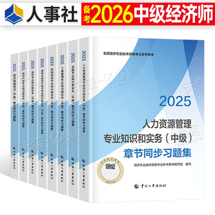 中级经济师2026年官方章节同步习题集人力资源工商管理金融财政税收知识产权旅游保险必刷题26练习卷刷题一章一练历年真题试卷2025