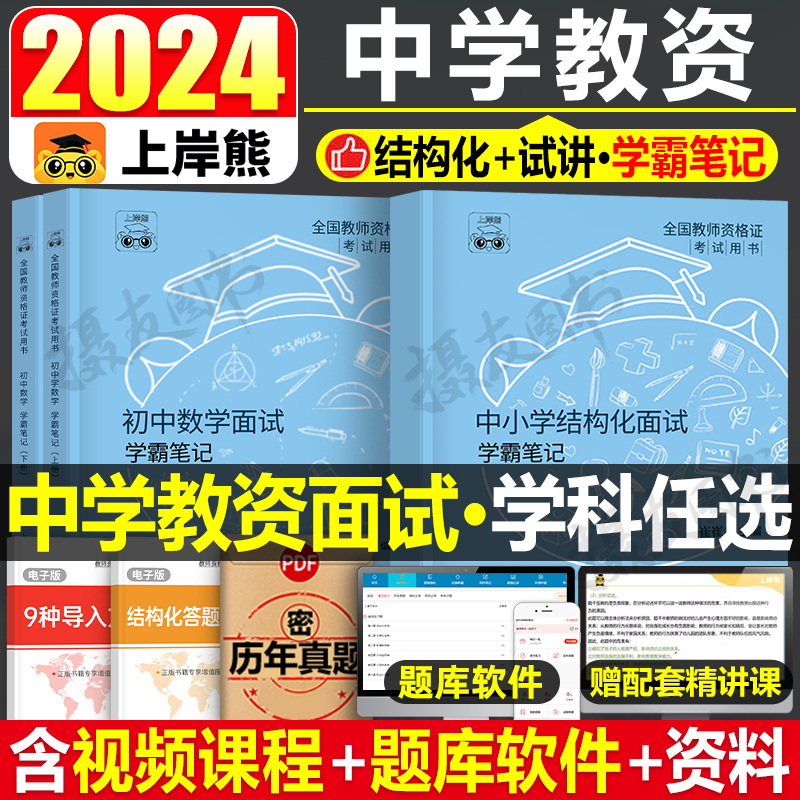 上岸熊2024年中学教资面试资料教材真题库逐字稿初中高中语文数学英语美术体育物理政治信息技术结构化24上半年教师证资格考试教案 书籍/杂志/报纸 教师资格/招聘考试 原图主图