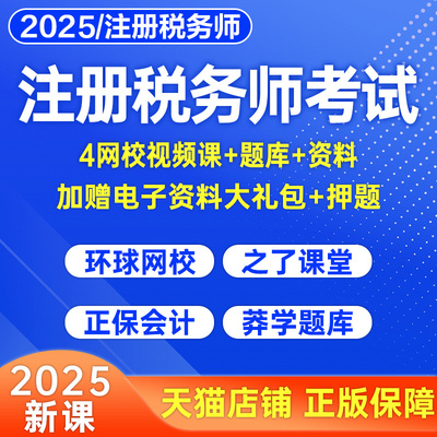 注册税务师考试2026年网课视频税法一税二财务与会计涉税服务实务相关法律财会历年真题库之了课堂正保课件讲义26注税课程资料2025