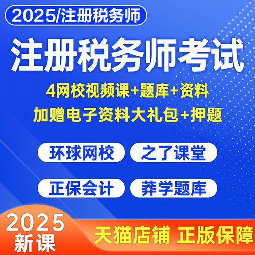 注册税务师考试2026年网课视频税法一税二财务与会计涉税服务实务相关法律财会历年真题库之了课堂正保课件讲义26注税课程资料2025