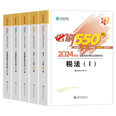 2026年注册税务师必刷550题注税考试税一税法二习题教材资料正保应试指南历年真题库25财务与会计涉税服务实务法律2章节练习题2024