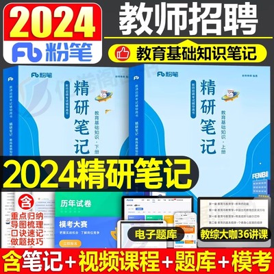 2024粉笔教师招聘精研笔记