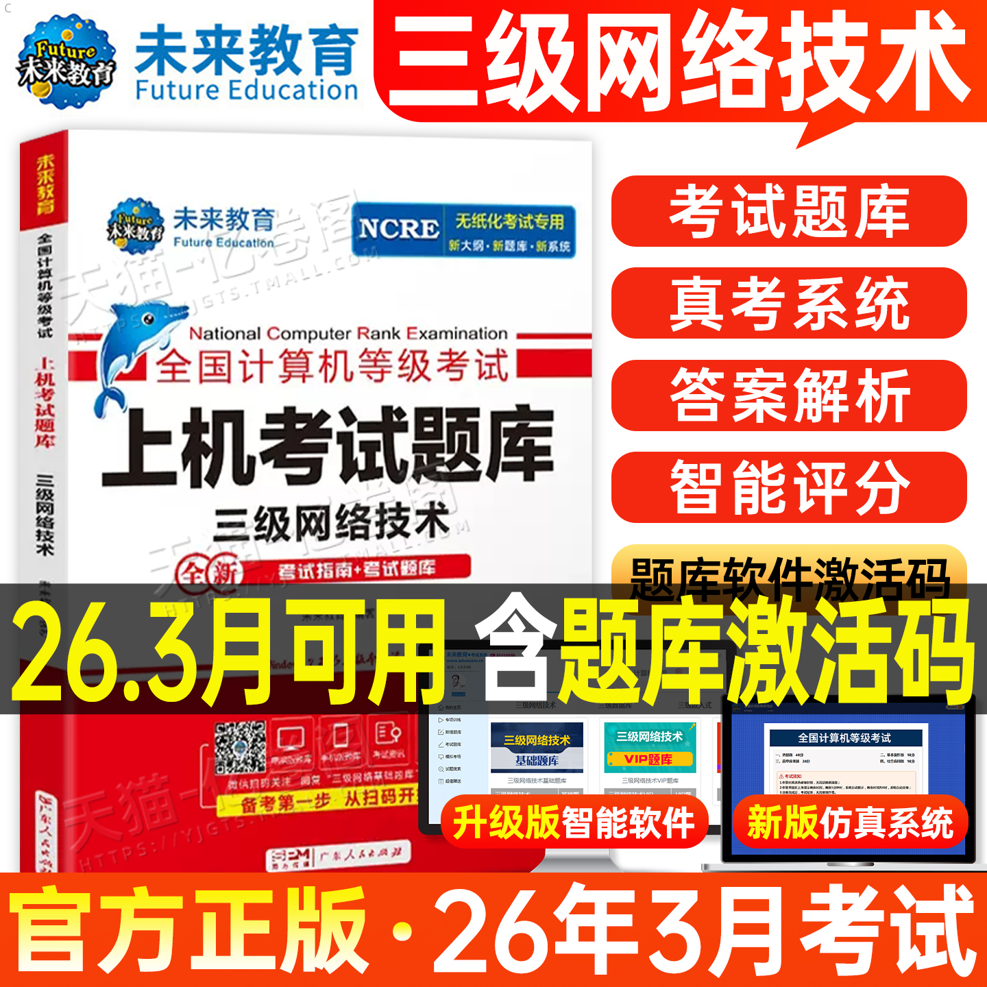 未来教育2026年3月全国计算机三级网络技术上机考试题库数据库技术等级教材籍嵌入式历年真题软件激活模拟习题教程课程资料练习题