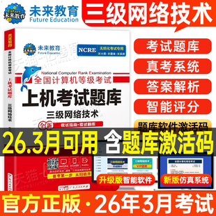 未来教育2026年3月全国计算机三级网络技术上机考试题库数据库技术等级教材籍嵌入式 历年真题软件激活模拟习题教程课程资料练习题