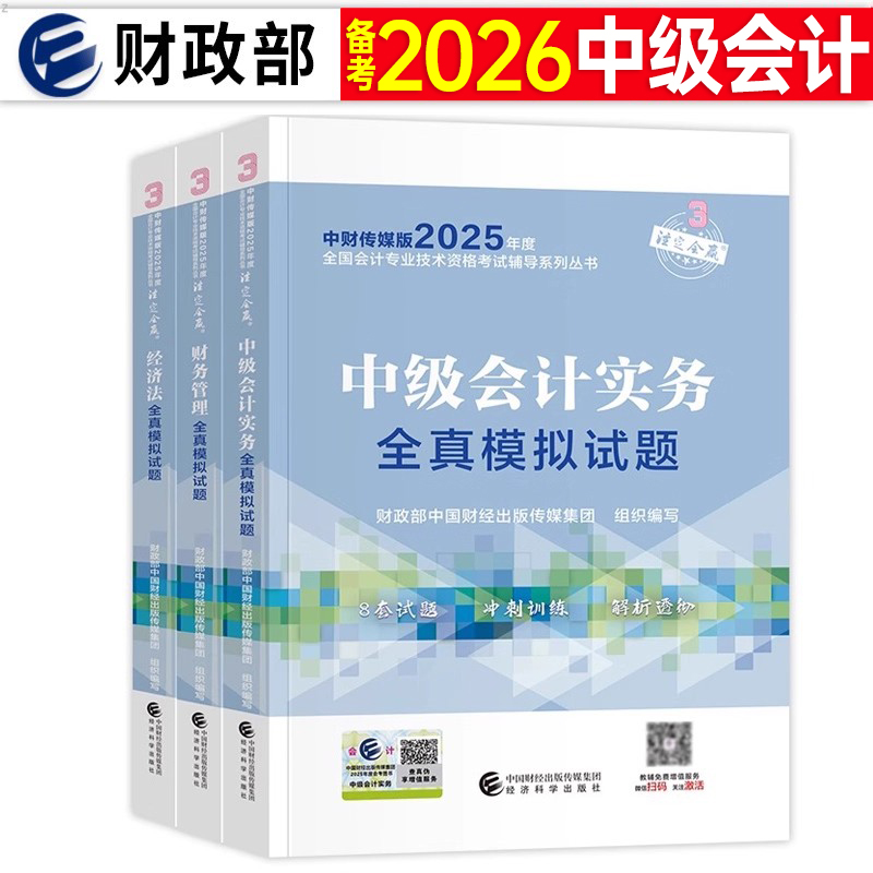 财政部官方2026年中级会计师考试全真模拟试题实务经济法财务管理财管历年真题库试卷26职称教材章节练习题三色笔记必刷题习题2025