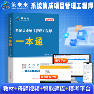 2026年软考中级系统集成项目管理工程师一本通教材历年真题库模拟试卷26第三3版官方教程网课全国计算机专业技术资格用书清华大学