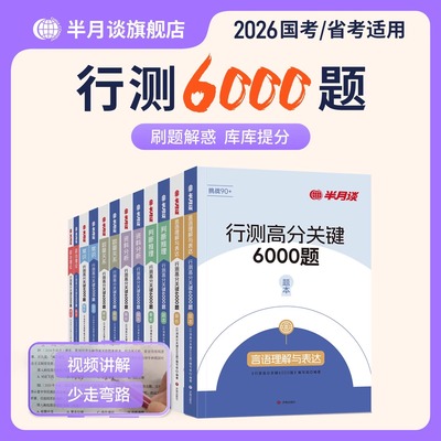 半月谈2026年国考省考联考国家公务员考试资料行测6000题26考公教材历年真题库试卷公考刷题言语理解常识判断数量关系政治理论2025