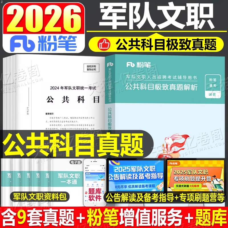 粉笔军队文职2026年公共科目极致真题库试卷教材书刷题2000题技能岗26公共课新大纲部队文职考试资料必背考点岗位能力基本知识2025