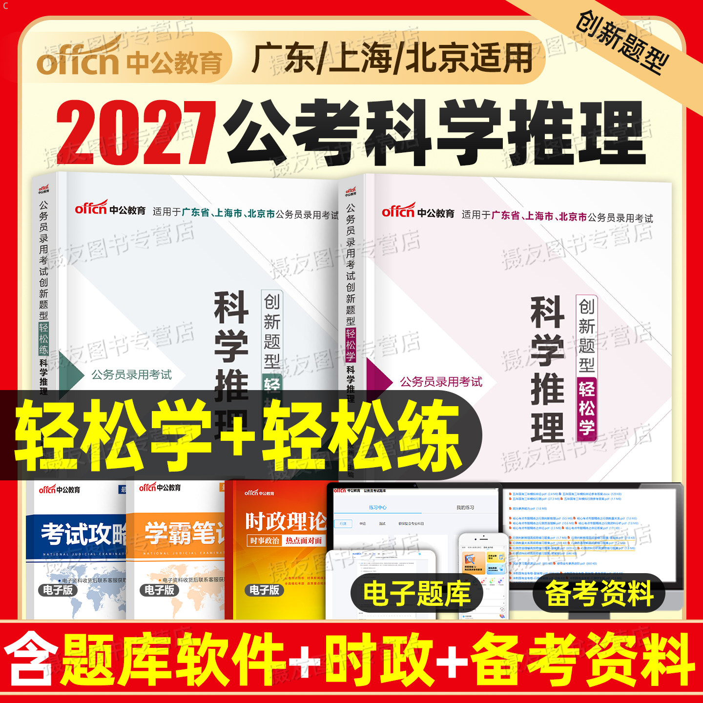 中公2027年科学推理专项轻松练广东省上海市省考市考公务员考试教材书历年真题库全真模拟试卷26公考笔试资料申论和行测考公5000题