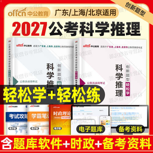 中公2027年科学推理专项轻松练广东省上海市省考市考公务员考试教材书历年真题库全真模拟试卷26公考笔试资料申论和行测考公5000题