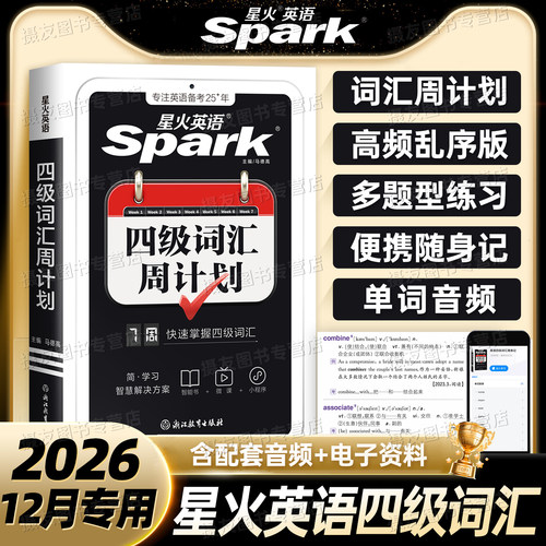 备考2026年12月星火英语四级词汇周计划高频核心单词口袋书乱序版默写本四六级历年真题模拟试卷学习资料书cet46听力阅读专项训练