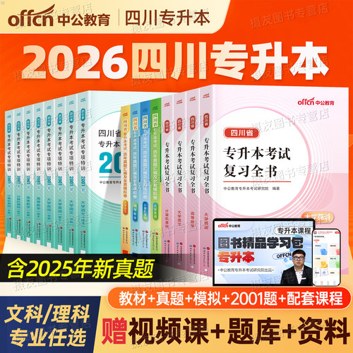 中公2026年四川专升本复习教材历年真题库模拟试卷高等数学大学语文英语计算机基础必刷2000题26四川省统招成人高考文理科资料2025