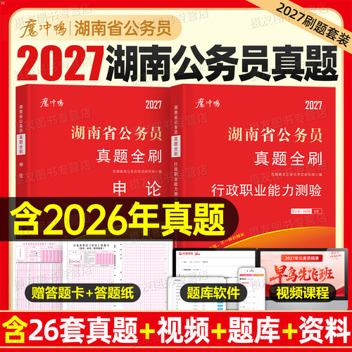 2027年湖南省考公务员考试历年真题库试卷行测和申论套卷资料27湖南省考公教材用书公考5000刷题100国考书籍行政职业能力测验2026