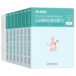 粉笔军队文职2026年考试用书公共科目教材书历年真题库试卷部队专业课2000题26会计管理岗会计学2数学1一复习资料二练习题刷题2025