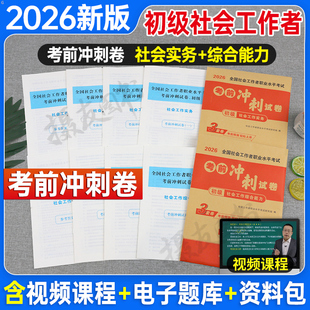 2026年社会工作者初级考前冲刺密押试卷全国社工证招聘考试押题预测实务和综合能力历年真题库模拟26中级社区助理职业水平教材资料