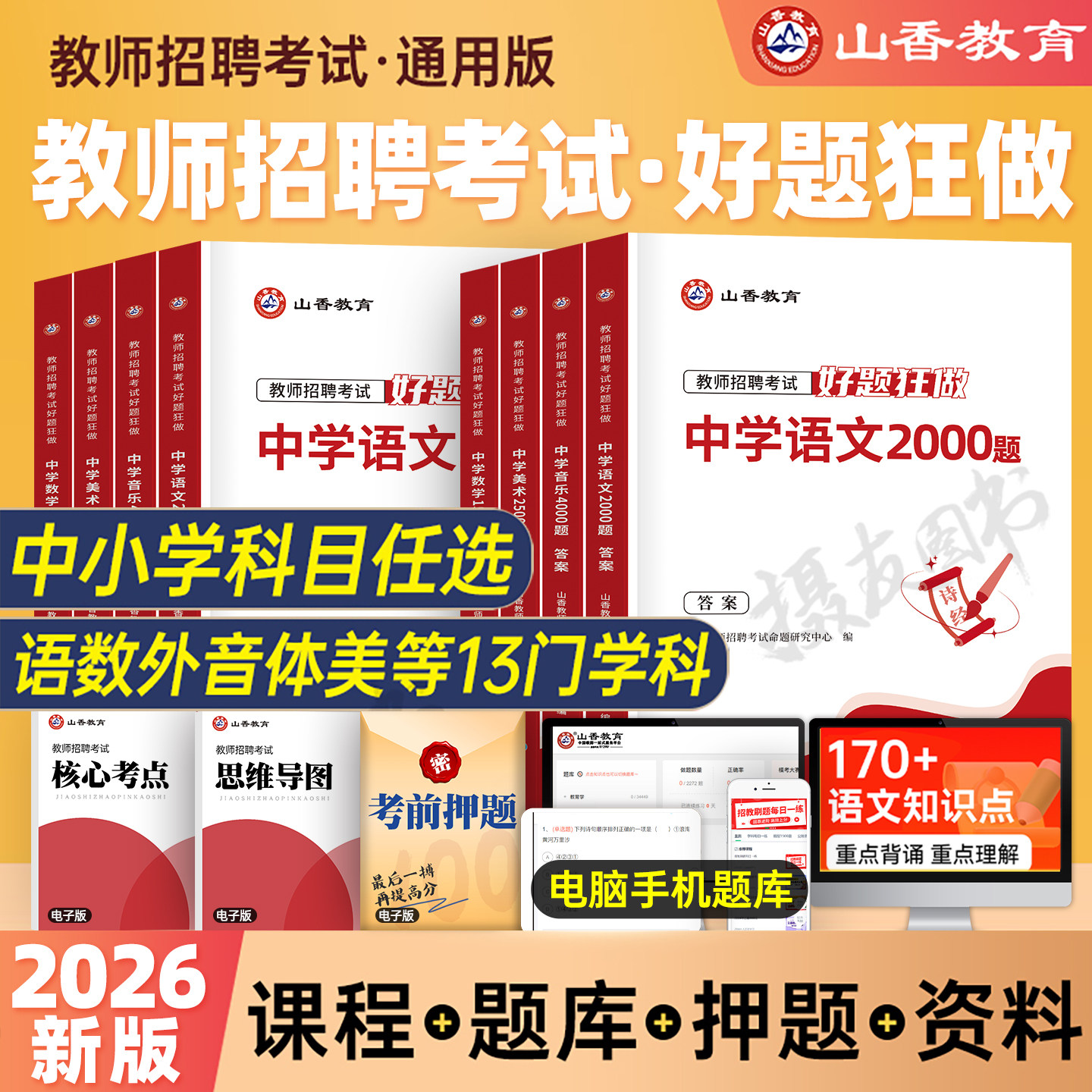 山香2026年教师招聘考试好题狂做真题库幼儿园中小学教招语文数学英语音乐美术体育政治学科专业知识刷题26香山招教考编用书大红本