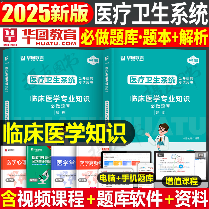 华图2026年医疗卫生系统招聘考试临床医学知识必刷2000刷题教材书历年真题库试卷基础公共专业试题事业编单位考编用书e类编制2025
