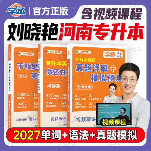 刘晓艳2027年河南专升本英语考试历年真题模拟预测试卷大雁你还在背单词吗高频词汇随身记口袋书27成人高考自考语法阅读复习资料