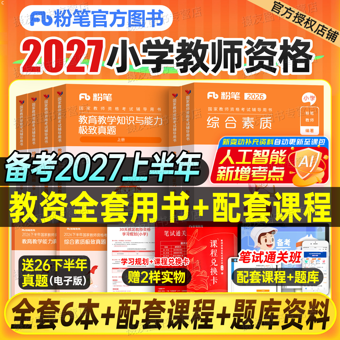 粉笔2027上半年教师证资格考试小学教材历年真题库试卷教育教学知识与能力综合素质2026下半年小教资复习资料笔试科一科目二书籍26