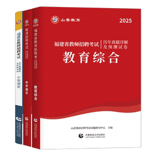 山香2026年福建省教师招聘考试历年真题库试卷教育综合知识幼儿园中学小学刷题26教招编制语文数学英语招教考编教材事业编教综2025