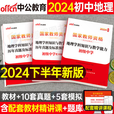 2024中公教资初中地理教材书真题