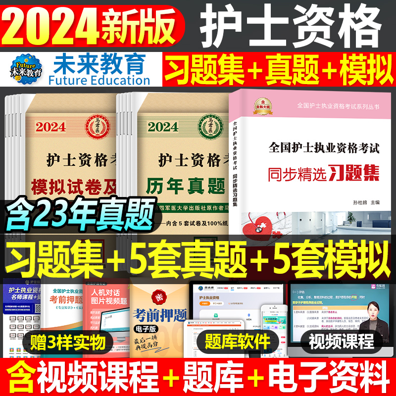 未来教育2025年护资考试刷题套装