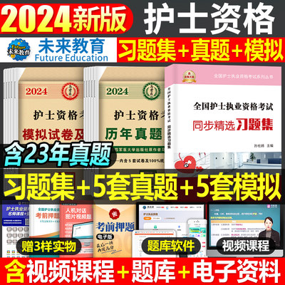 未来教育2024年护资考试刷题套装