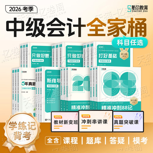 斯尔备考2026年中级会计师考试打好基础只做好题实务财务管理经济法财管必刷题26中会证职称历年真题库试卷习题章节练习资料书2025