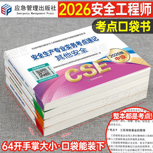 2026年注册安全师工程师考试考点速记口袋书官方25中级注安师教材历年真题试卷资料化工其他安全建筑施工煤矿习题集应急管理出版社