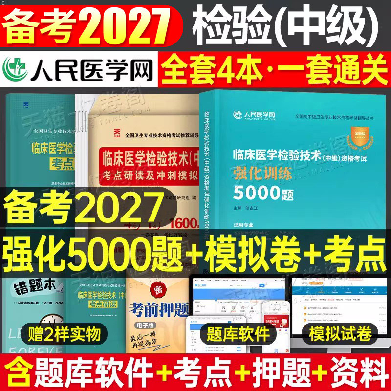 2027年临床医学检验技术中级资格考试5000习题集主管主治医师技师技士职称历年真题库模拟试卷26人卫军医版初级士师教材练习题刷题