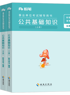 粉笔2026年事业单位考试用书事业编公共基础知识教材历年真题库试卷职测公基6000题26刷题2000资料江苏省贵州山东河南山西广东2025