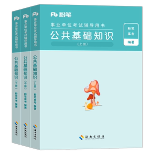 粉笔2026年事业单位考试用书事业编公共基础知识教材历年真题库试卷职测公基6000题26刷题2000资料江苏省贵州山东河南山西广东2025