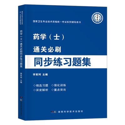 2026年初级药学士同步习题集药士资格考试练习题指导教材书26人卫版军医资料职称执业证习题试题药剂历年真题库试卷丁振药剂师2025