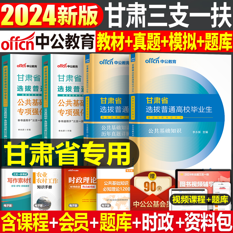 中公2024年甘肃省三支一扶考试用书教材书历年真题库模拟试卷资料公共基础知识公基支医支农支教粉笔华图刷题24中公教育一本通特岗属于什么档次？