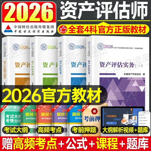 2026年资产评估师考试官方教材书精讲精练注册评估师学自考历年真题库试卷刷题26基础一实务二相关知识教程必刷金题财政部案例2025